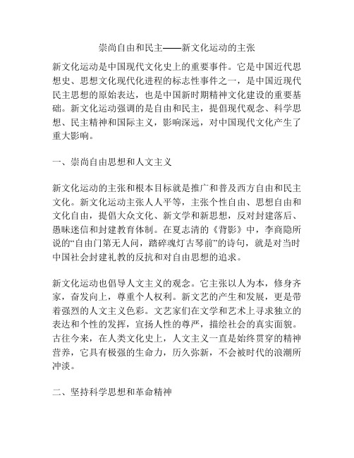 崇尚自由和民主——新文化运动的主张