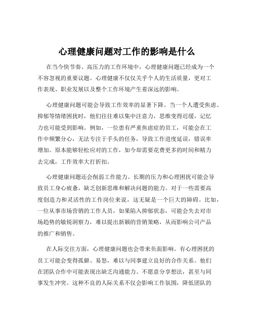 心理健康问题对工作的影响是什么