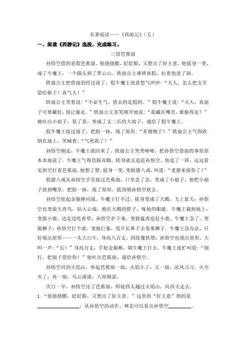 五年级下册语文试题-课外名著阅读专项训练之《西游记》(五)(含答案)部编版