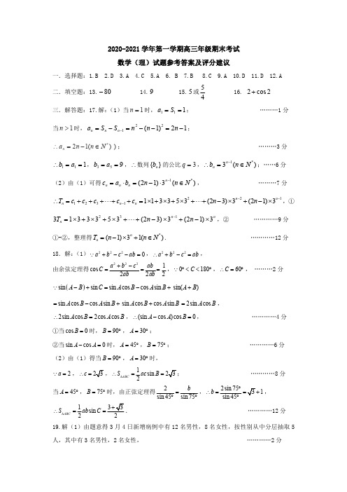 山西省太原市2020~2021学年第一学期高三年级期末考试数学试卷(理科)答案