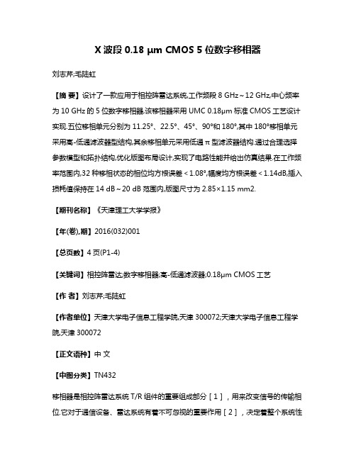 X波段0.18 μm CMOS 5位数字移相器