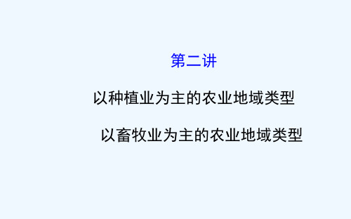 第2讲以种植业为主的农业地域类型以畜牧业为主的农业地域类型配套课件课件