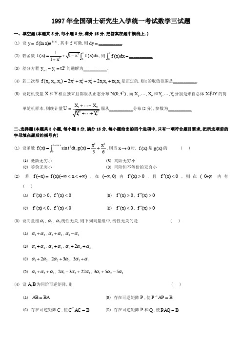 考研数三(1987-1997年)历年真题