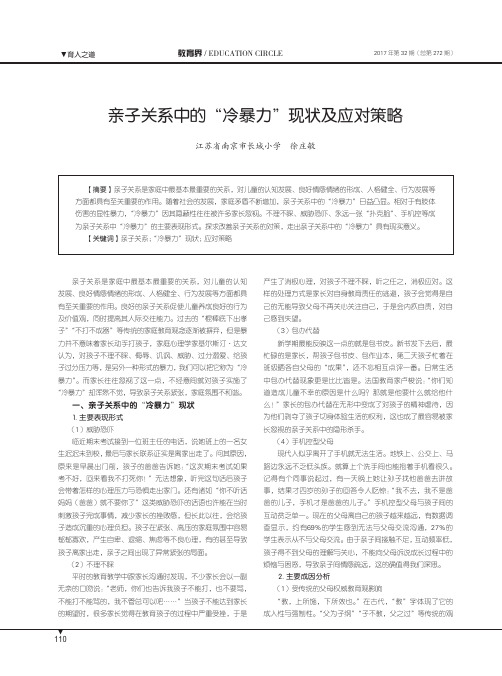 亲子关系中的“冷暴力”现状及应对策略