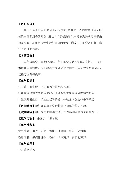湘美版美术二年级下册第二课《剪刀添画》教学设计