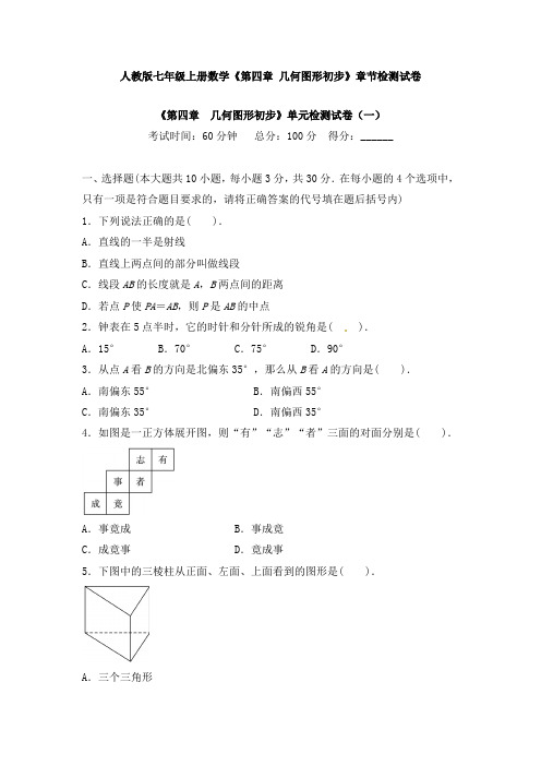 人教版七年级上册数学《第四章 几何图形初步》章节检测试卷及答案(共五套)