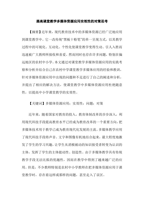 提高课堂教学多媒体资源应用实效性的对策思考