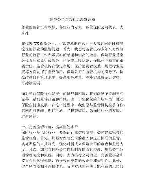 保险公司对监管表态发言稿