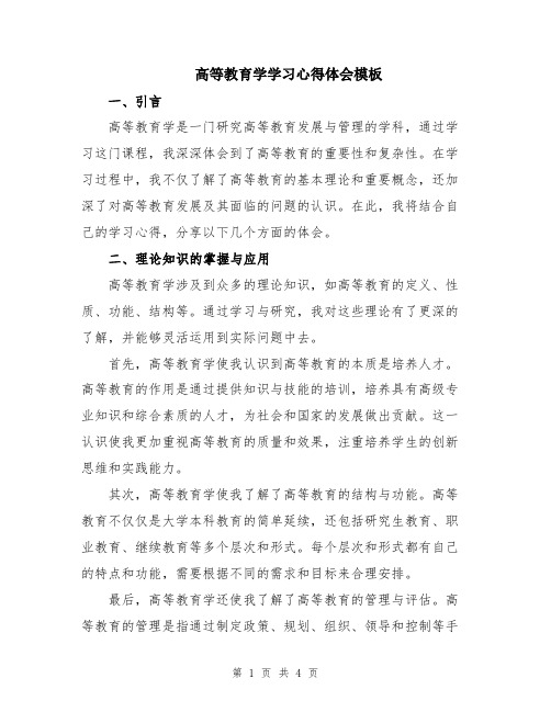 高等教育学学习心得体会模板