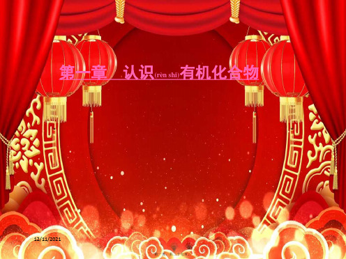 高中化学 第1章 认识有机化合物 第3节 有机化合物的命名课件高二选修5化学课件