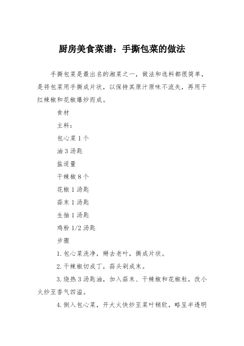 厨房美食菜谱：手撕包菜的做法_5