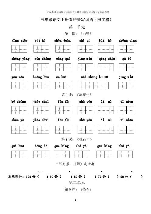 2020年秋季人教部编版五年级语文上册看拼音写词语(田字格)