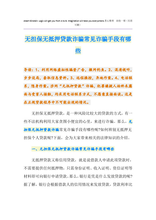 无担保无抵押贷款诈骗常见诈骗手段有哪些