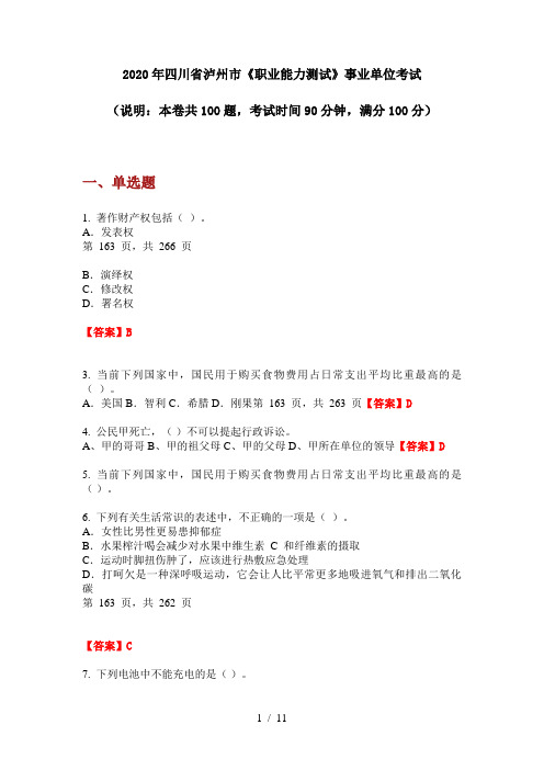 2020年四川省泸州市《职业能力测试》事业单位考试