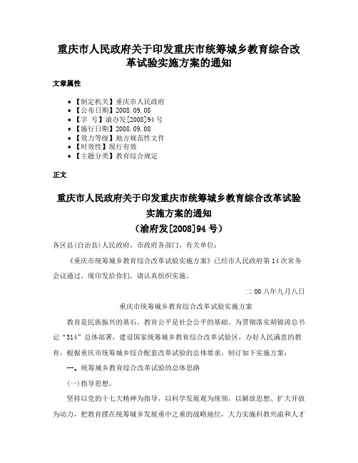 重庆市人民政府关于印发重庆市统筹城乡教育综合改革试验实施方案的通知