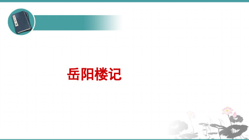 人教部编版九年级上册第10课《岳阳楼记》课件(共22张PPT)