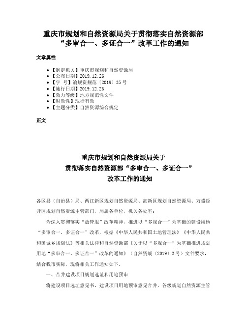 重庆市规划和自然资源局关于贯彻落实自然资源部“多审合一、多证合一”改革工作的通知