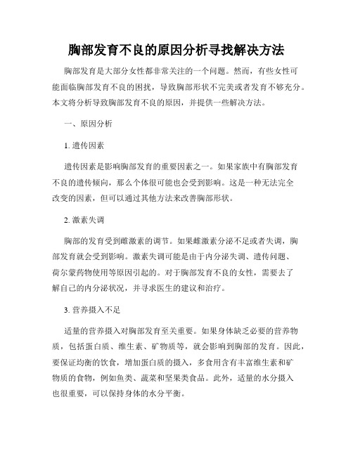 胸部发育不良的原因分析寻找解决方法