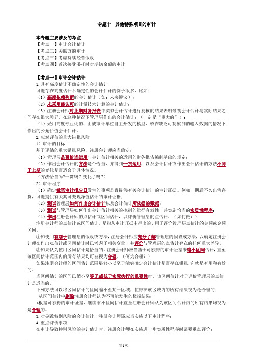 注册会计师综合阶段-《审计》-专题十 其他特殊项目的审计