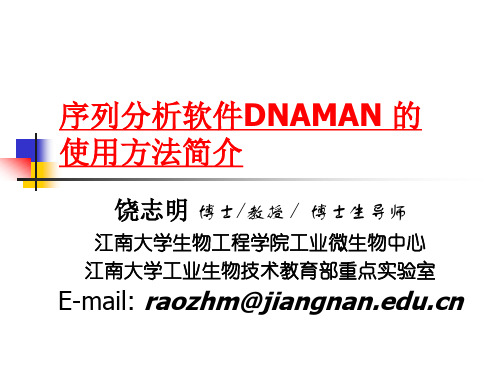 序列分析软件DNAMAN_的使用方法中文