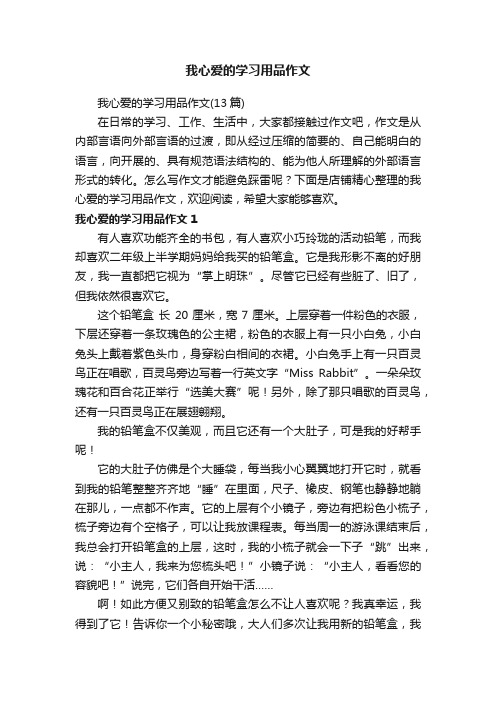 我心爱的学习用品作文