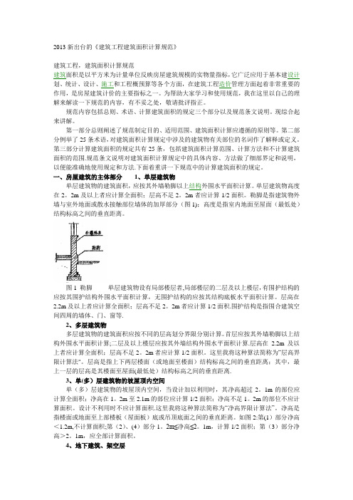 2016新出台的《建筑工程建筑面积计算规范》