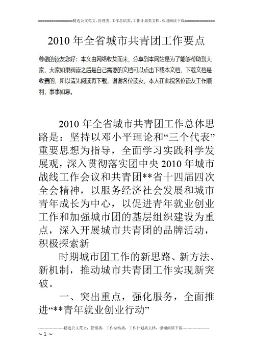 10年全省城市共青团工作要点