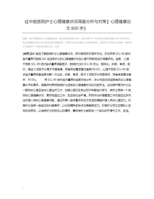 【中医医院护士心理健康状况调查分析与对策】心理健康论文800字