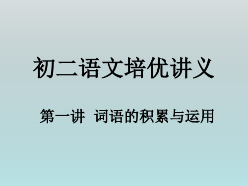 初二语文培优讲义第一 讲《词语的积累与应用)课件