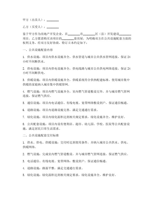 购房合同公共设施配套约定