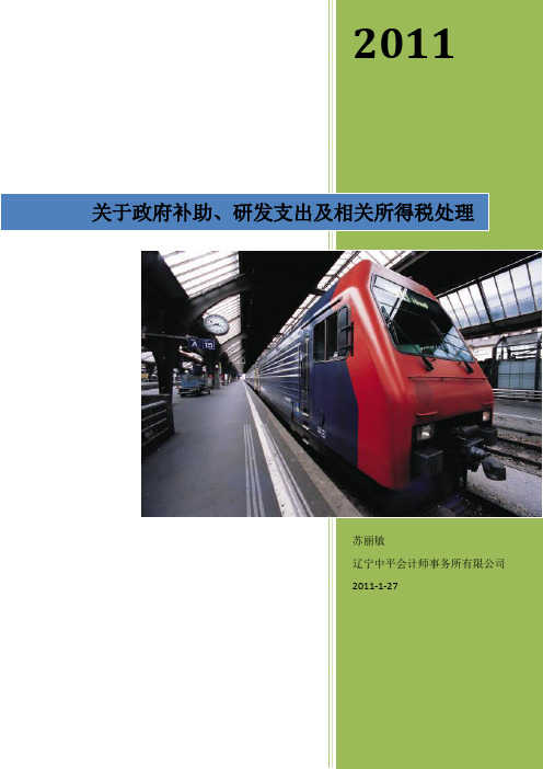 关于政府补助、研发支出及相关所得税处理