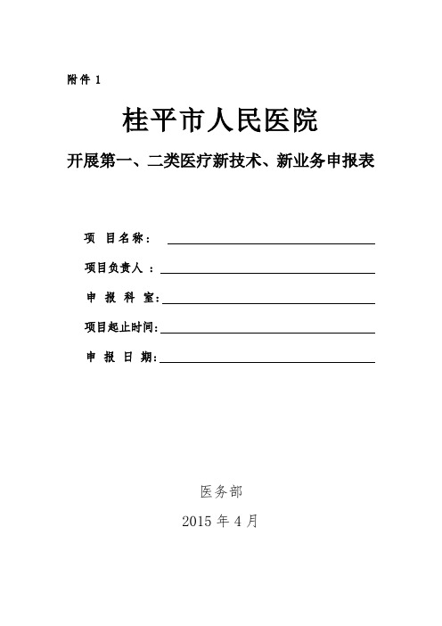 开展第一、二类医疗新技术、新业务申报表