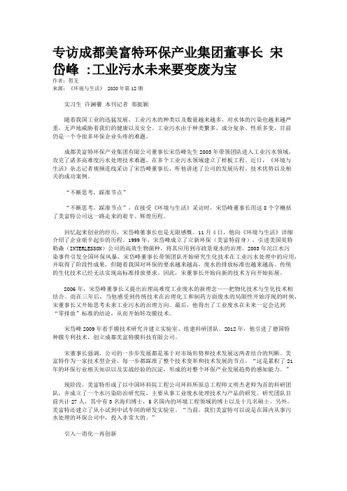 专访成都美富特环保产业集团董事长 宋岱峰 :工业污水未来要变废为宝