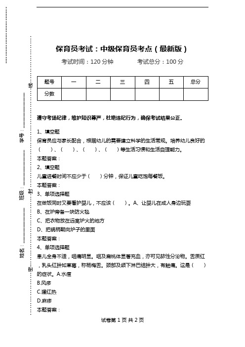 保育员考试：中级保育员考点(最新版).doc