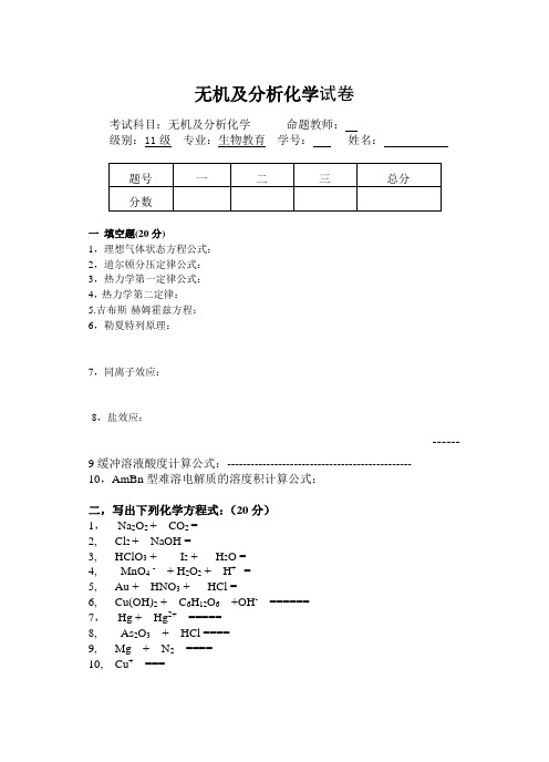 无机及分析化学期中试卷