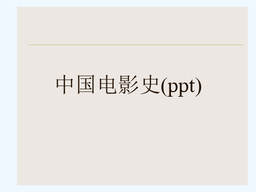 中国电影史(ppt)