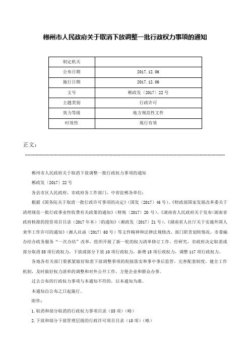 郴州市人民政府关于取消下放调整一批行政权力事项的通知-郴政发〔2017〕22号