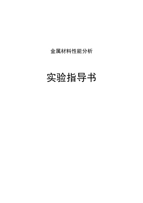 金属材料性能分析实验指导书