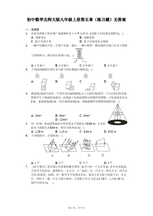 初中数学北师大版九年级上册第五章(练习题)无答案