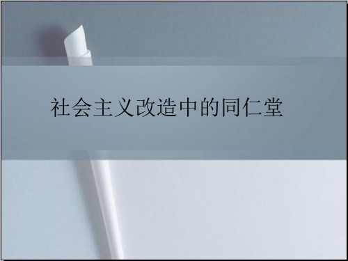 社会主义改革中的同仁堂