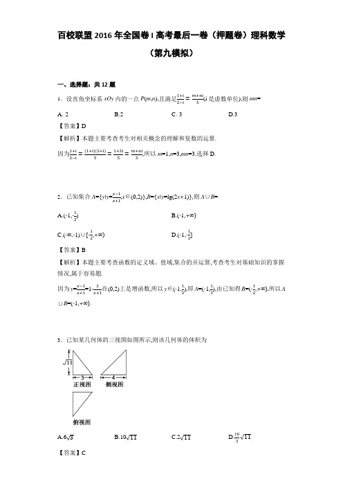 百校联盟2016年全国卷I高考最后一卷(押题卷)理科数学(第九模拟)(解析版)