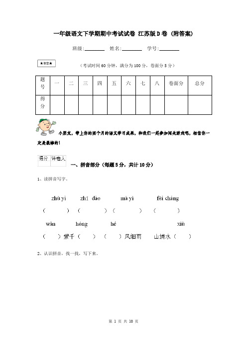 一年级语文下学期期中考试试卷 江苏版D卷 (附答案)