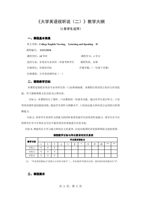 《大学英语视听说(二)》教学大纲