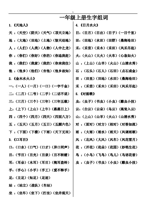 部编一年级上册生字组词 - 副本