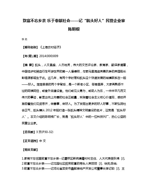 致富不忘乡亲 乐于奉献社会——记“航头好人”民营企业家陈明根