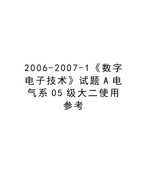 最新-2007-1《数字电子技术》试题a电气系05级大二使用参考汇总