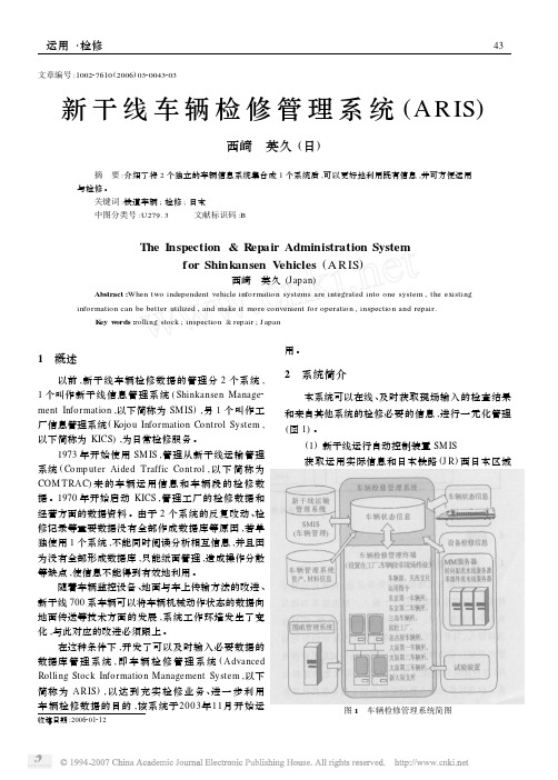 新干线车辆检修管理系统_ARIS_