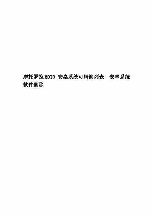 摩托罗拉MOTO 安桌系统可精简列表  安卓系统软件删除精编版