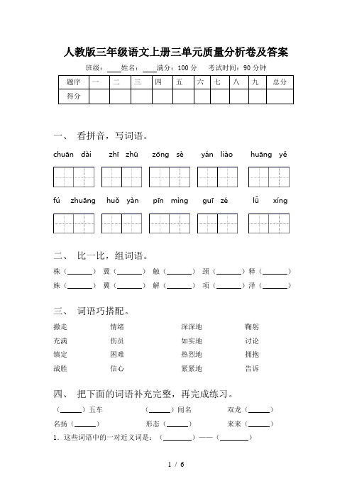 人教版三年级语文上册三单元质量分析卷及答案