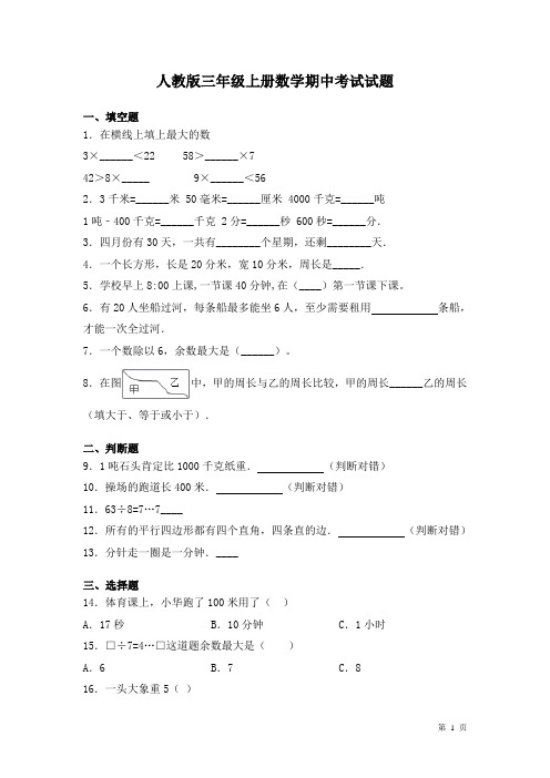 人教版三年级上册数学期中考试试卷及答案